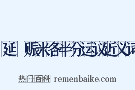 延鄜赈米各半分运议近义词是什么意思的图片